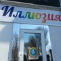 фото Дом аттракционов Иллюзия 2