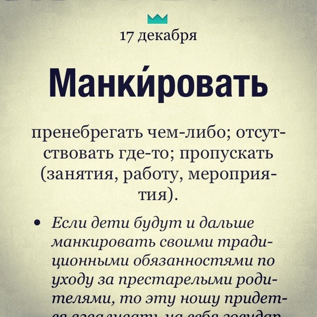 Манкировать обязанностями. Что изменилось в русском языке за последние столетия. Манкирование. Манкировать значение этого слова. Что означает слово манкировать.