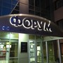 Гостиничный комплекс Форум