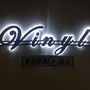фото Клуб Vinyl 11