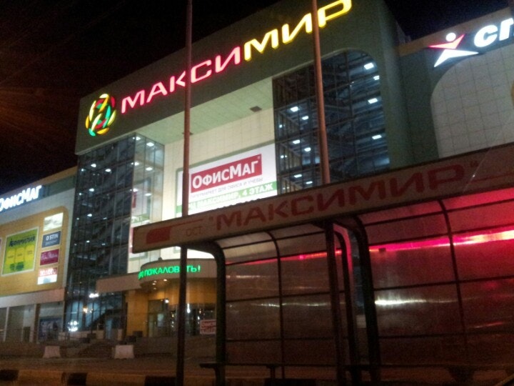 воронеж здания тц. график работы максимира в воронеже. тц максимир воронеж. максимир воронеж вечером. сенсей максимир.