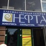 фото Художественная галерея Нефта 8