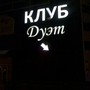 фото Ночной клуб Дуэт 4
