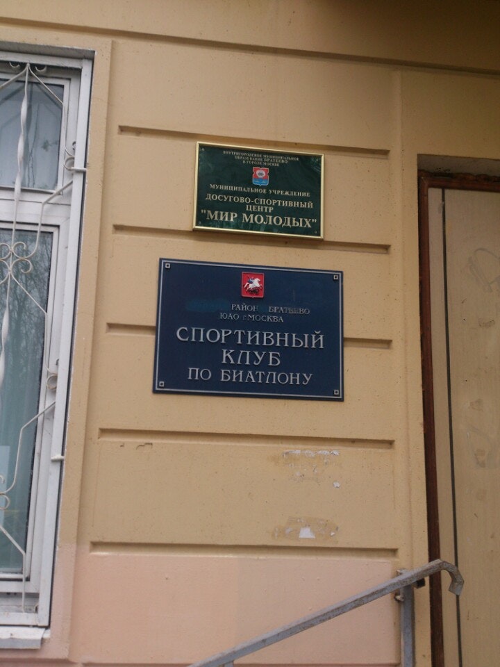 спортивно досуговый центр "мир молодых" москва. досугово-спортивным центром «мир молодых» фон. спортивно досуговый центр "мир молодых" москва. спортивно-досуговый центр. мир молодых зябликово.