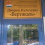 фото Дворец культуры Вертикаль 7