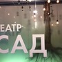 фото Театр С.А.Д. 2