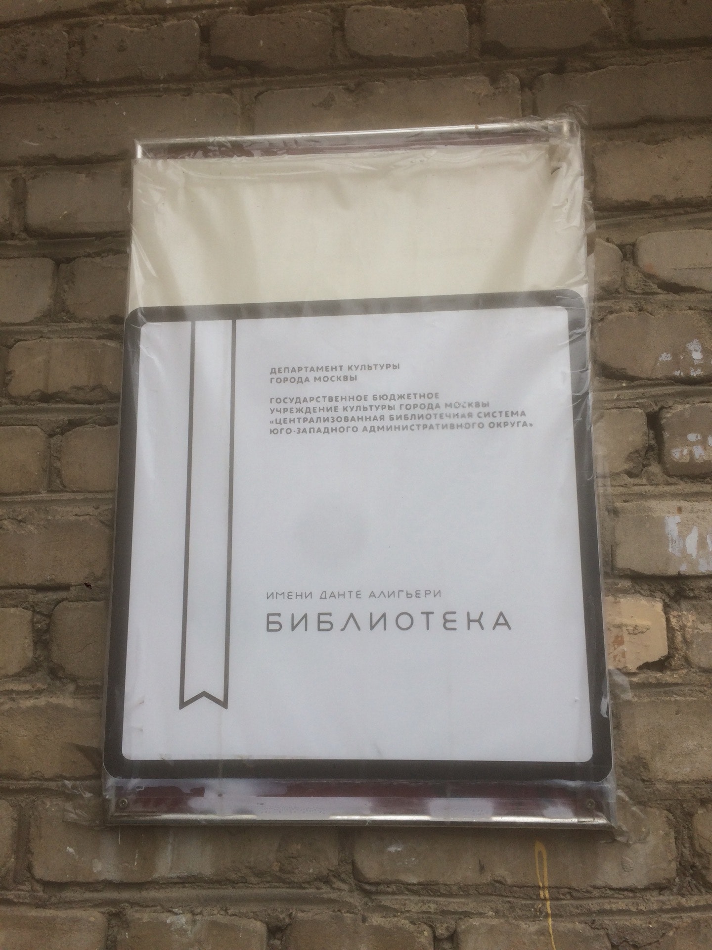библиотека имени данте. библиотека №183 им. библиотека 183 данте алигьери зрительный зао. данте алигьери (ул. данте алигьери (ул.