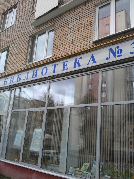 Банный переулок 4 библиотека вульфа. Вульфа". В. Директор библиотеки иностранной литературы москвы. Библиотека 4 им е.