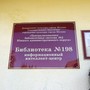 фото Библиотека №198 9