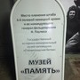 фото Музей Память 4