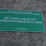 Детский сад №457 комбинированного вида