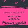 фото Модельное агентство Премьер-моделс 2