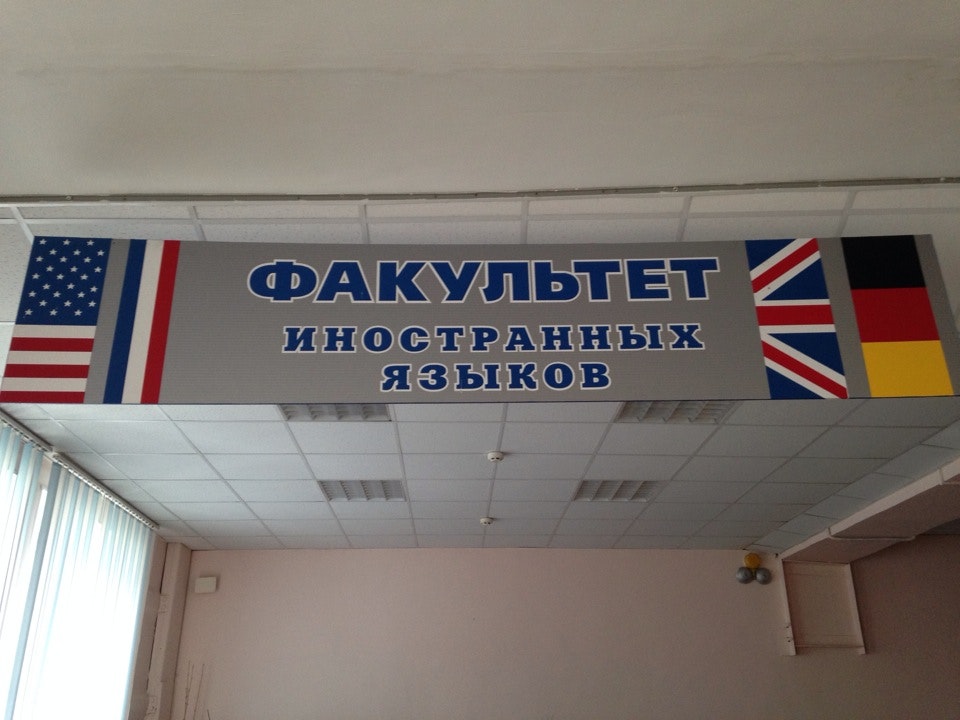 Факультет иностранных языков педагогического университета. Тгпу факультет иностранных языков. тгпу комсомольский 75. факультет иностранных языков тгпу томск. комсомольский 75 томск.