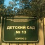 фото Детский сад №13 2