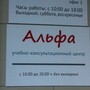фото Языковая школа Альфа 2