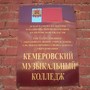 Кемеровский музыкальный колледж
