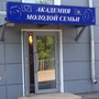 фото Молодежный центр Академия молодой семьи 6