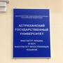 фото АГУ Астраханский государственный университет 9