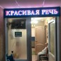 фото Учебно-развивающий центр Красивая Речь 2
