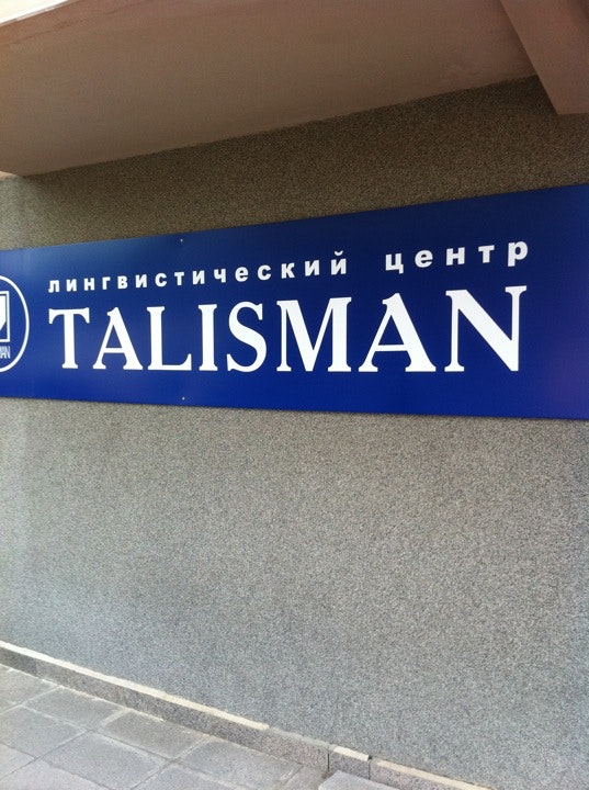 центр талисман. талисман лингвистический центр. центр талисман екатеринбург. улица циолковского, 27. центр талисман екатеринбург.