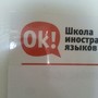 фото Школа иностранных языков Ok! 5