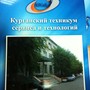 КТСиТ Курганский техникум сервиса и технологий