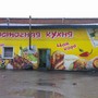 фото Кафе Восточная кухня 2