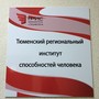 фото Тюменский региональный институт способностей человека 2