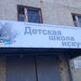 фото Детская школа искусств Этюд 3