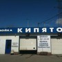 фото Кафе Кипяток 2