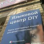 фото Языковой центр DIY 2