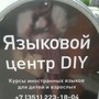 фото Языковой центр DIY 3