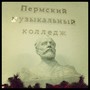 фото Пермский музыкальный колледж 6