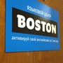 Языковой центр Boston