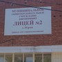 Лицей №2