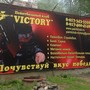 Пейнтбольный клуб VICTORY