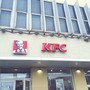 фото KFC 6
