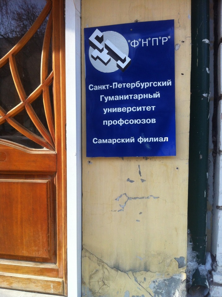 Институт профсоюзов. Сф спбгуп. Социально-гуманитарный институт вк самара. Спбгуп самарский филиал специальности. Фрунзе, 177.