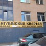 фото Центр иностранных языков Английский Квартал 2