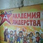 Детский лагерь Академия Лидерства