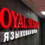 фото Языковая школа "Royal School" 22