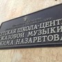 Детская джазовая школа им. Кима Назаретова