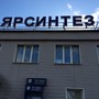 фото Научно-исследовательский институт Ярсинтез 4