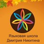 фото Языковая школа Дмитрия Никитина 2