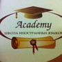 фото Школа иностранных языков Academy 3