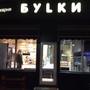 Пекарня БУLКИ