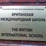 Британская международная школа