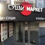 фото Компания по продаже и доставке суши Суши-Маркет 2