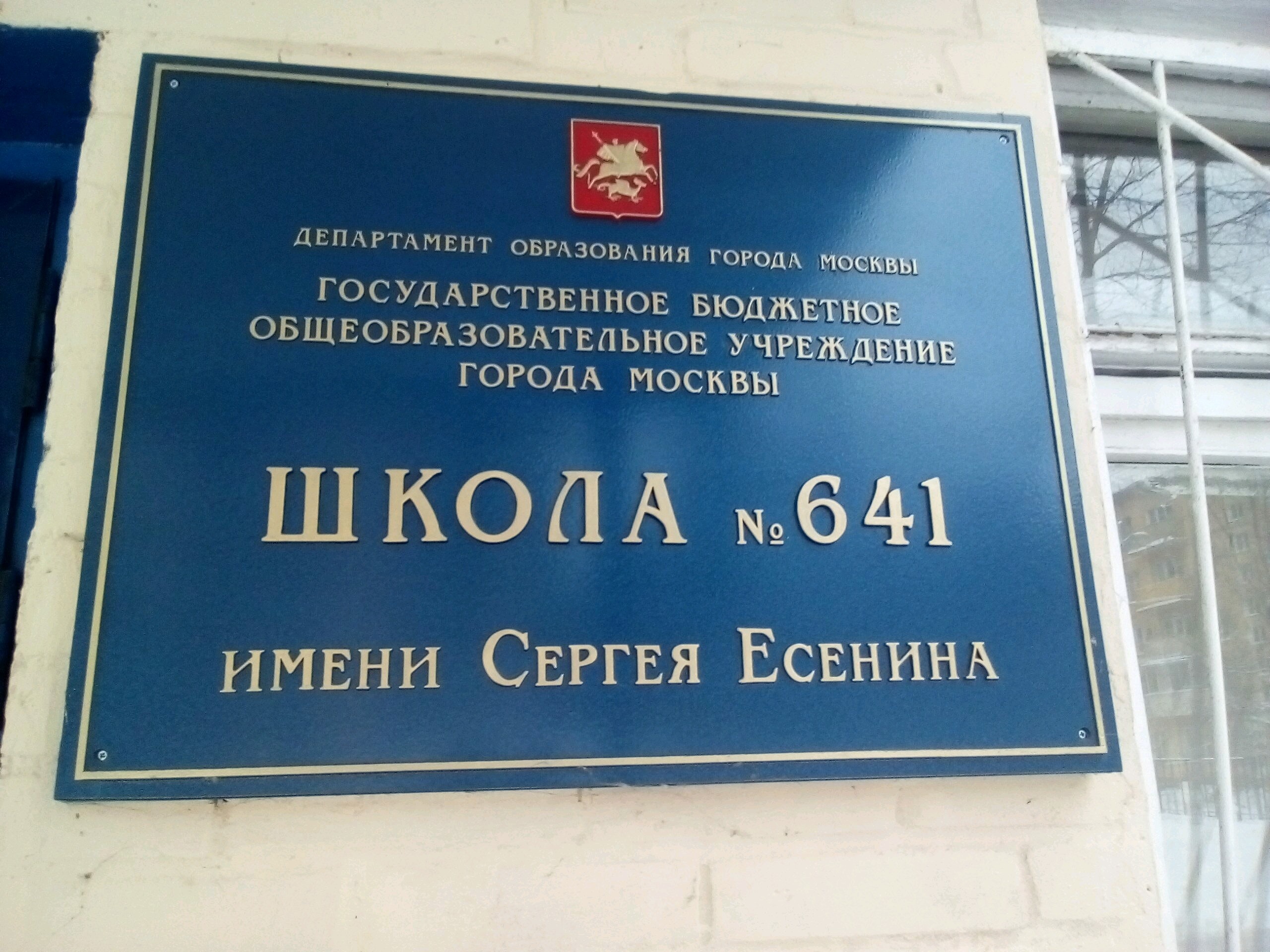школа 641 кузьминки. школа 641 имени сергея. школа 641 имени сергея. школа номер 641 москва имени сергея есенина. школа 641 имени сергея есенина официальный сайт.