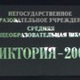 фото Средняя общеобразовательная школа Виктория-2000 3